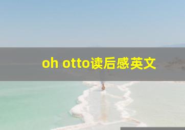 oh otto读后感英文